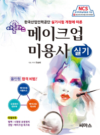 아틀라스 메이크업 미용사 실기 - 한국산업인력공단 실기시험 개정에 따른